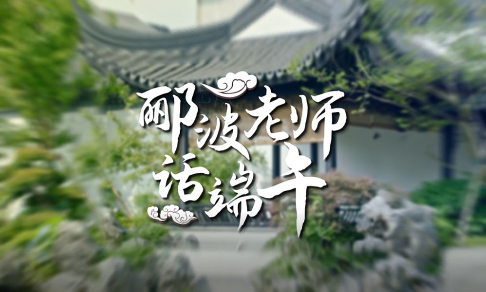 著名学者郦波分享端午文化